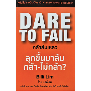 กล้าล้มเหลว Dare to fai Billi Lim ศ. นพ.วันชัย วัฒนศัพท์ และวันดี พงศ์ปรีดิ์เปรม แปล พิมพ์ใหม่ปี 2566