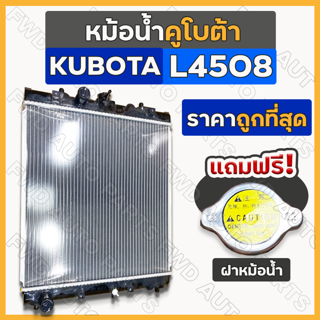 หม้อน้ำ / หม้อน้ำอลูมิเนียม / ชุดหม้อน้ำ ครบชุด [ฟรี! ฝาหม้อน้ำ] รถไถ คูโบต้า KUBOTA L4508