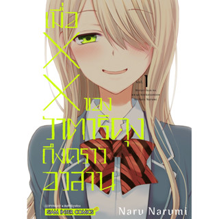 (พร้อมส่ง)เมื่อ XX ของวาตาริคุงถึงเวลาอวสาน เล่ม 1 [แยกเล่ม][หนังสือการ์ตูน]ใหม่ มือหนึ่ง