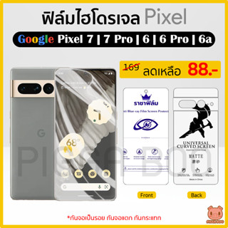 ฟิล์ม Google Pixel 7 | Pixel 7 Pro | Pixel 6 | Pixel 6 Pro | Pixel 6a ฟิล์มไฮโดรเจล ฟิล์มกันรอย Hydrogel TPU(PIGGA BOO🐷)