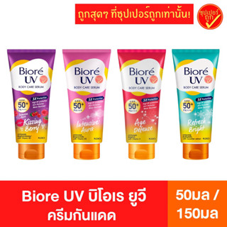 โฉมใหม่ Biore UV บิโอริ ยูวี ครีมกันแดด SPF50+ PA+++ 50มล 150มล