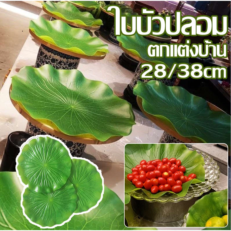ใบบัวปลอม ใบตองปลอม ใบบัวเทียม วางบนโต๊ะแต่งร้านอาหาร รองจานกันลื่น พร๊อพถ่ายรูป ตกแต่งอ่างปลา MoMo Bakery