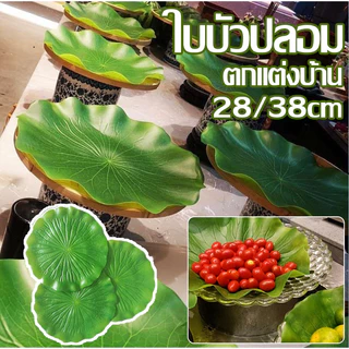 ใบบัวปลอม ใบตองปลอม ใบบัวเทียม วางบนโต๊ะแต่งร้านอาหาร รองจานกันลื่น พร๊อพถ่ายรูป ตกแต่งอ่างปลา MoMo Bakery
