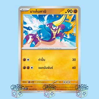 มาเค็นคานิ C (sv2D 042/071) ชุด เคลย์เบิสต์ การ์ดโปเกมอน ภาษาไทย (Pokemon Trading Card Game)