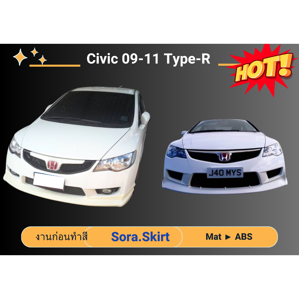 🔥 สเกิร์ต Civic ปี 2009 - 11 ทรง Type-R (งานก่อนทำสี)