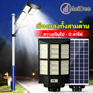 MeiDee ไฟถนนโซล่าเซล4000W 3000W 2000W 500W 200W โคมไฟโซล่าเซล Solar Light ไฟถนน LED