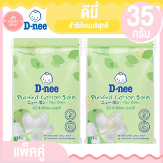 **แพ็คคู่** ดีนี่ สำลีก้อนบริสุทธิ์ 35 กรัม