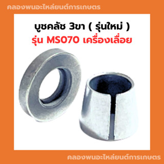 บูทครัช 3ขา รุ่นใหม่ เครื่องเลื่อย 070  บูชครัช070 บูชครัชเครื่องเลื่อย บูชครัช3ขา070 บูช070