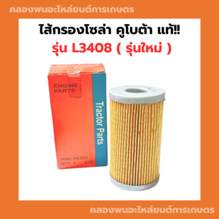 ไส้กรองโซล่า คูโบต้า แท้!! รุ่น L3408 ( รุ่นใหม่ ) ไส้กรองโซล่าคูโบต้า ไส้กรองL3408 ไส้กรองคูโบต้าแท้ โซล่า ไส้กรองโซล่า