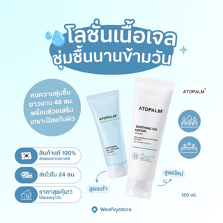 [พร้อมส่ง/ส่งไว] ♡ Atopalm Soothing Gel Lotion 120ml.โลชั่นเจลใช้ได้ทุกเพศ ทุกวัย ♡