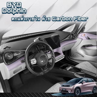 🐬 BYD Dolphin : ตกแต่งภายใน ด้วย Carbon Fiber 🐬 สินค้าพร้อมจัดส่ง ✅