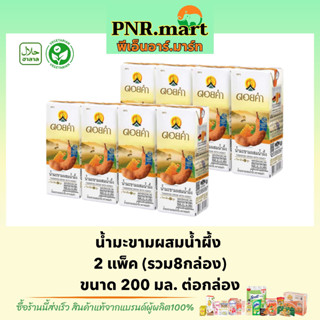 PNR.mart(8กล่อง) ดอยคำ น้ำมะขามผสมน้ำผึ้ง  Doikham tamarind drink WITH honey halal / น้ำผลไม้ เจ วีแกน ของฝาก ของเยี่ยม