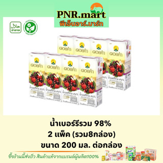 PNR.mart(8กล่อง) ดอยคำ น้ำเบอร์รี่รวม 98% Doikham mixed berry drink halal / น้ำผลไม้ เจ วีแกน เพื่อสุขภาพ ของฝากเยี่ยม