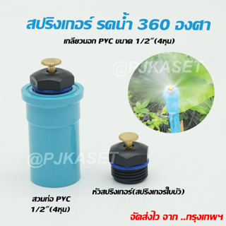 สปริงเกอร์ สปริงเกอร์ใบบัว สปริงเกอร์รดน้ำ  360 องศา ข้อต่อเกลียวนอก 1/2"