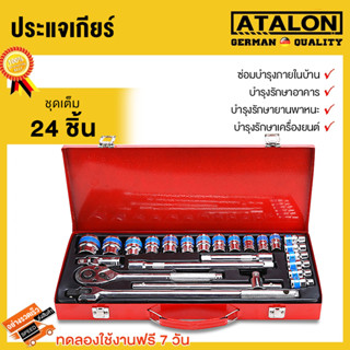 ชุดเครื่องมือ ประแจ ชุดอุปกรณ์ซ่อมรถยนต์ ชุดประแจบล็อก 24 ชิ้น ขนาด 1/2 (4หุน)CR-V เครื่องมือช่าง ชุดบล็อค เหล็กคุณภาพดี