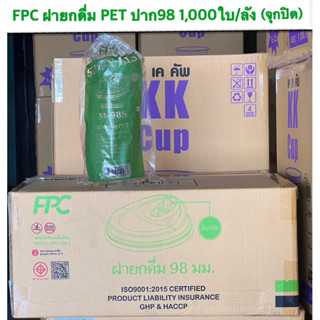 FPC ฝายกดื่ม PET M-98S ปาก 98 (จุกปิด)