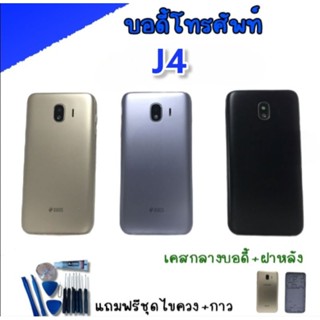 บอดี้ J4 2018 Body  J4 2018 บอดี้โทรศัพท์มือถือ J4 2018,***สินค้าพร้อมส่ง****