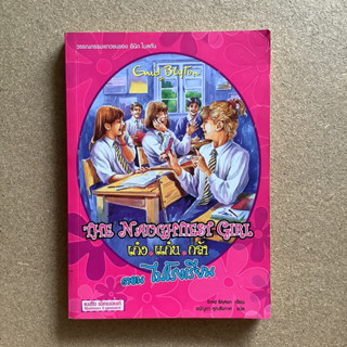 เก่ง แก่น แก้ว (The Naughtiest Girl ) ตอน ไปโรงเรียน โดย อีนิด ไบลตัน (Enid Blyton) / หนังสือห้องสมุด