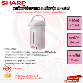 กระติกน้ำร้อน SHARP ขนาด 2.8ลิตร รุ่น KP-31BT รับประกันแผ่นทำความร้อน 3ปี