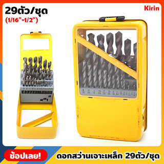 Kirin ดอกสว่านเจาะเหล็ก ไฮสปีดสีเงิน 29ตัว/ชุด (1/16"-1/2") กล่องเหล็ก ดอกสว่าน ดอกเจาะ เจาะชิ้นงานได้ง่าย