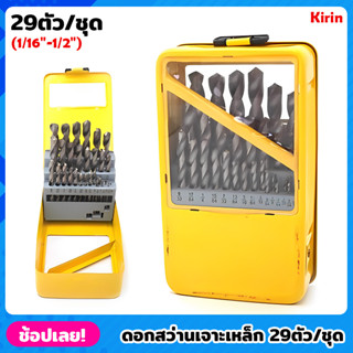 Kirin ดอกสว่านเจาะเหล็ก ไฮสปีดสีเงิน 29ตัว/ชุด (1/16"-1/2") กล่องเหล็ก ดอกสว่าน ดอกเจาะ เจาะชิ้นงานได้ง่าย