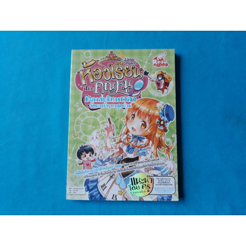 Little Princess ห้องเรียนฉบับคุณหนู คลาสบริหารเวลาจัดการปัญหาสุดป่วน (หนังสือที่แนะนำโดยคุณครูบรรณารักษ์)