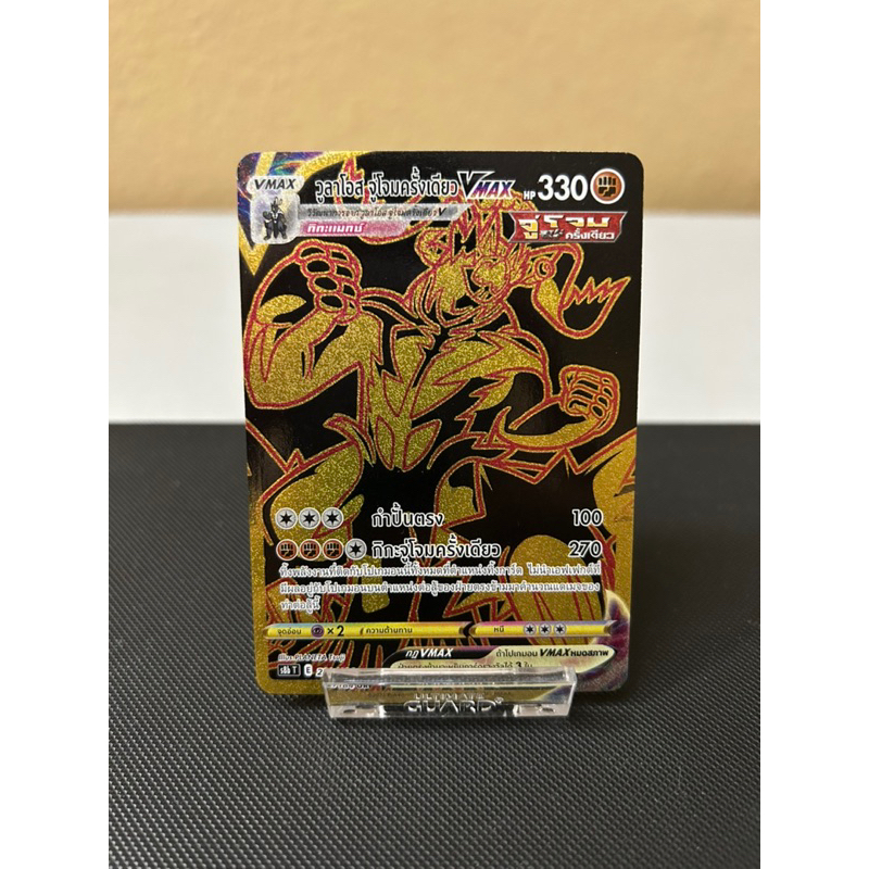 [UR]วูลาโอส จุ่โจมครั้งเดียว[VMAX]