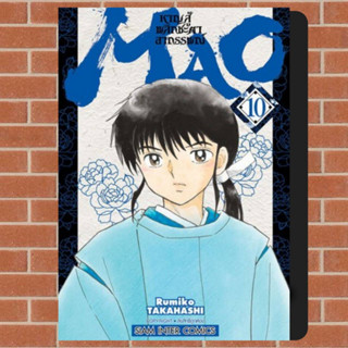 mao หาญสู้พลิกชะตาอาถรรพณ์ เล่ม 1-10 มือ 1 พร้อมส่ง