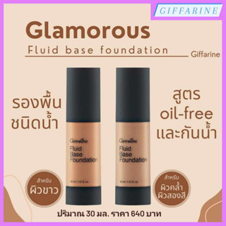 ครีมรองพื้นชนิดน้ำ กลามอรัส l Glamorous Fluid Base Foundation สูตร Oil-free พร้อมคุณสมบัติ “กันน้ำ” เนื้อเนียนบาง