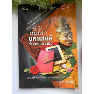 [โหราศาสตร์] หนังสือมือสองสภาพดี *ราคาถูก* คัมภีร์มนตรามหาเสน่ห์ ร่ำรวย ค้าขายดี