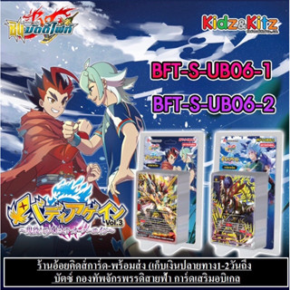 BuddyFight ชุดใหม่ BFT-S-UB06 , BFT-S-UB06-1 และ BFT-S-UB06-2  บัตซ์ กองทัพจักรพรรดิสายฟ้า การ์ดเสริมอบิเกล