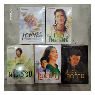หนังสือ ทมยันตี /เทพบุตรสุดแสบ/แก้วกลางดง/ดาวเรือง/ใยเสน่หา/แนวสุดท้าย (มีตำหนิ) หายากพร้อมส่ง