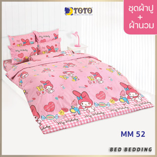 TOTO TOON MM52 ชุดผ้าปูที่นอน พร้อมผ้านวมขนาด 90 x 97 นิ้ว มี 5 ชิ้น (มายเมโลดี้)