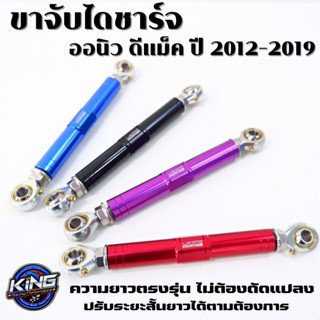 ขาจับยึดไดชาร์จ สำหรับรถ All New D-max ปี 2012-2019 ขายึดไดชาร์จ (KING) แกนเเข็งเเรง ทนทาน ปรับสั้นยาวได้ มีสีให้เลือก