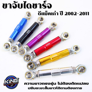 ขายึดไดชาร์จ KING สำหรับรถ ดีแม็คเก่า ปี 2002-2011 ขาสำหรับยึดไดชาร์จ ขายึดไดชาร์จดีแม็กเก่า มีหลายสีให้เลือก