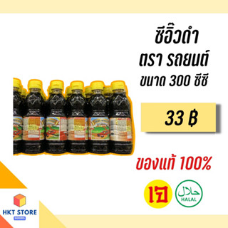 ซีอิ๊วดำจันทร์ฉายภูเก็ต ตรารถยนต์(ฝาเหลือง) ขนาด 300CC (พร้อมส่ง)