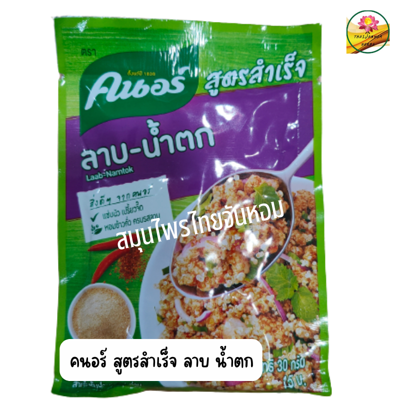 คนอร์ ผงปรุง สูตรสำเร็จ ลาบน้ำตก