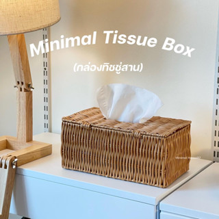 [ลด130. โค้ด"LCEK4E"]  Minimal Tissue Box กล่องใส่ทิชชู่มินิมอล งานสานสไตล์มินิมอล