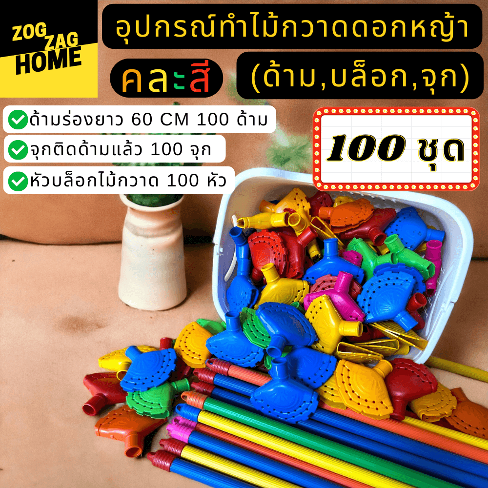 100 ชุดคละสี ที่ทำไม้กวาด (ด้าม,บล๊อก,จุกยิงแล้ว) เกรดA+ ผลิตจากวัสดุเกรดA ชุดพื้นฐาน พร้อมส่ง ราคาโรงงาน Zogzaghome