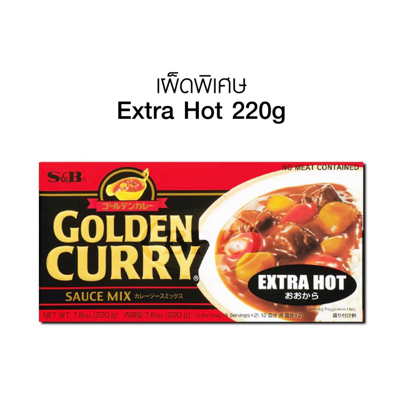 เครื่องแกงกะหรี่ก้อนญี่ปุ่น | S&B Golden Curry (35 spices) curry sauce 198g - 220g