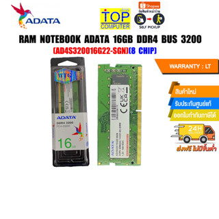 RAM NOTEBOOK ADATA 16GB DDR4 BUS 3200(AD4S320016G22-SGN)(8 CHIP)(ซื้อพร้อมเครื่อง ติดตั้งฟรี)