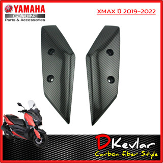 ขายึดบังโคลนหน้า XMAX เคฟล่าร์ D-Kevlar Duke Shop  YAMAHA XMAX 300 ขายึดบังโคลน เคฟล่า xmax yamaha xmax  xmax300  xmaxsp