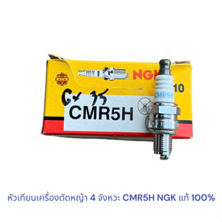 หัวเทียน เครื่องตัดหญ้า 4 จังหวะ GX-35 CMR5H NGK แท้ 100%