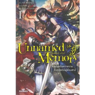 LN UNNAMED MEMORY อันเนมด์ เมโมรี (แยกเล่ม-ล่าสุด)