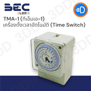 BEC TMA-1 เครื่องตั้งเวลาชนิดติดลอย ทำงาน 24 ชั่วโมง  มีระบบสำรองไฟ 150 ชั่วโมง