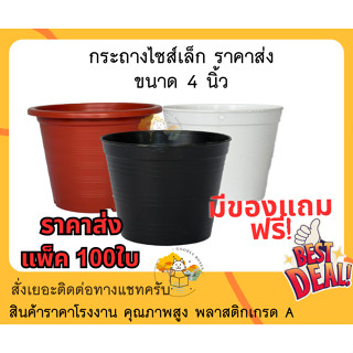 (แพ็ค100ใบ) กระถางต้นไม้พลาสติก 4 นิ้ว (ราคาส่ง) กระถางแคคตัส กระถางพลาสติก กระถางดอกไม้ กระถางปลูกผัก กระถางต้นไม้