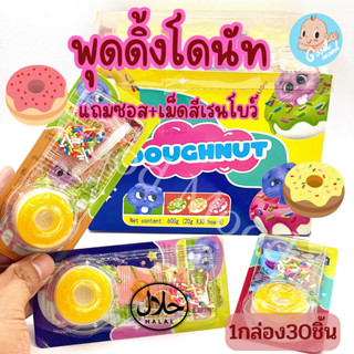 (มีฮาลาล)  พุดดิ้งโดนัท  พร้อมซอส+เม็ดสีรุ้ง 1กล่อง 30ชิ้น