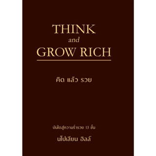 [พร้อมส่ง]หนังสือTHINK AND GROW RICH คิดแล้วรวย (ปกแข็ง)