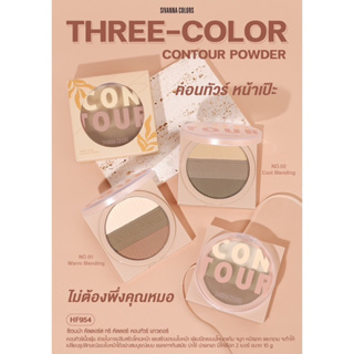 HF954 SIVANNA COLORS THREE-COLOR CONTOUR POWDER ซีเวนน่า คัลเลอร์ ทรี คัลเลอร์ คอนทัวร์ พาวเดอร์ คอนทัวร์เนื้อฝุ่น