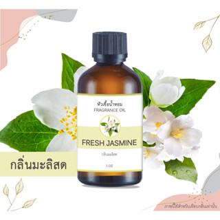 หัวเชื้อน้ำหอม กลิ่นมะลิสด Fresh Jasmine